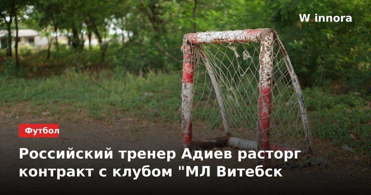 Российский тренер Адиев расторг контракт с клубом "МЛ Витебск