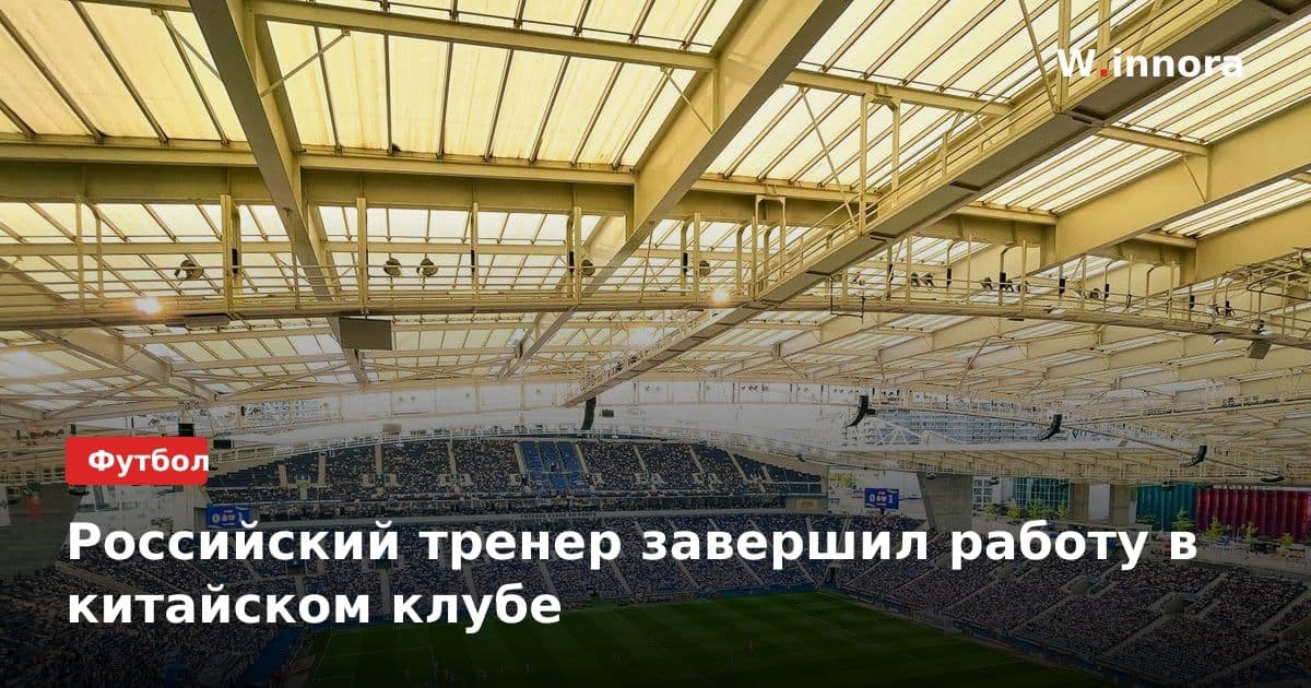 Российский тренер завершил работу в китайском клубе