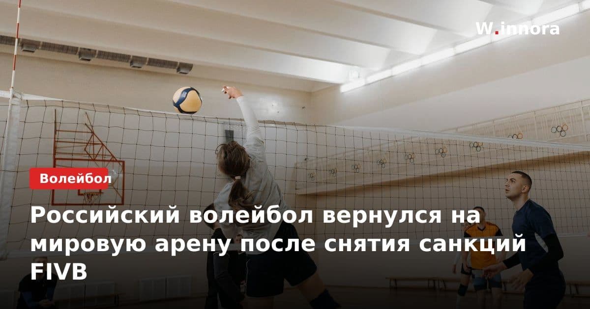 Российский волейбол вернулся на мировую арену после снятия санкций FIVB