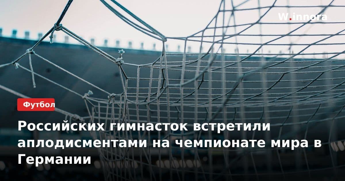 Российских гимнасток встретили аплодисментами на чемпионате мира в Германии