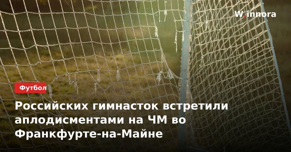 Российских гимнасток встретили аплодисментами на ЧМ во Франкфурте-на-Майне