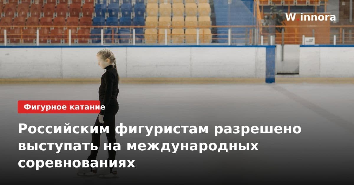 Российским фигуристам разрешено выступать на международных соревнованиях