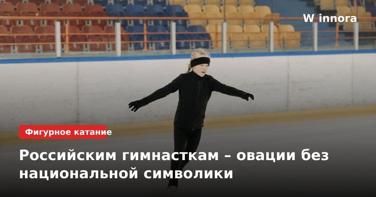 Российским гимнасткам – овации без национальной символики
