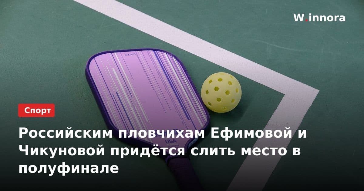 Российским пловчихам Ефимовой и Чикуновой придётся слить место в полуфинале