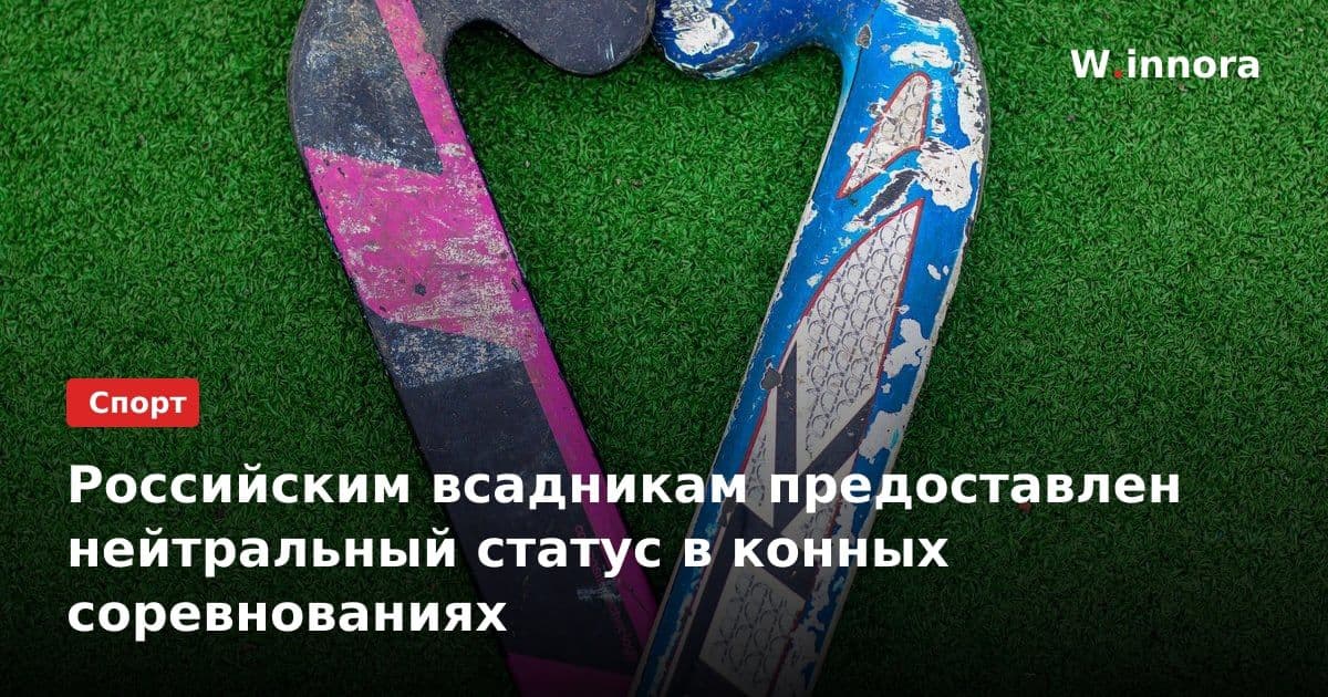 Российским всадникам предоставлен нейтральный статус в конных соревнованиях