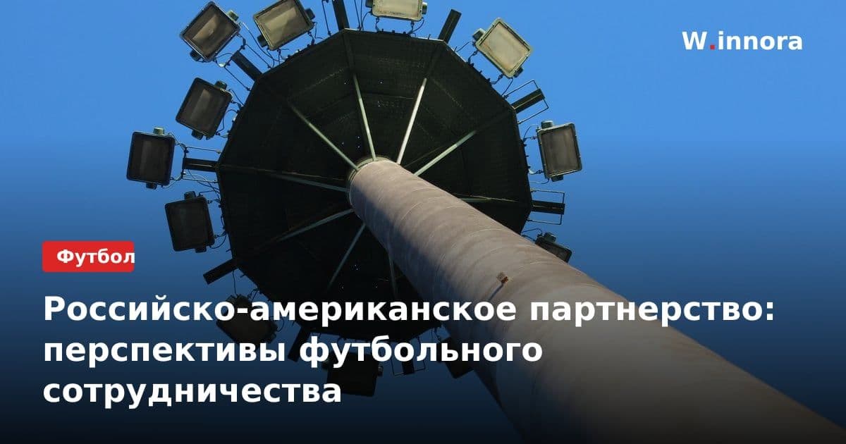 Российско-американское партнерство: перспективы футбольного сотрудничества