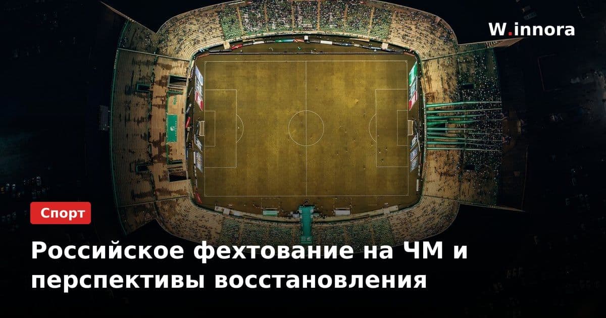 Российское фехтование на ЧМ и перспективы восстановления