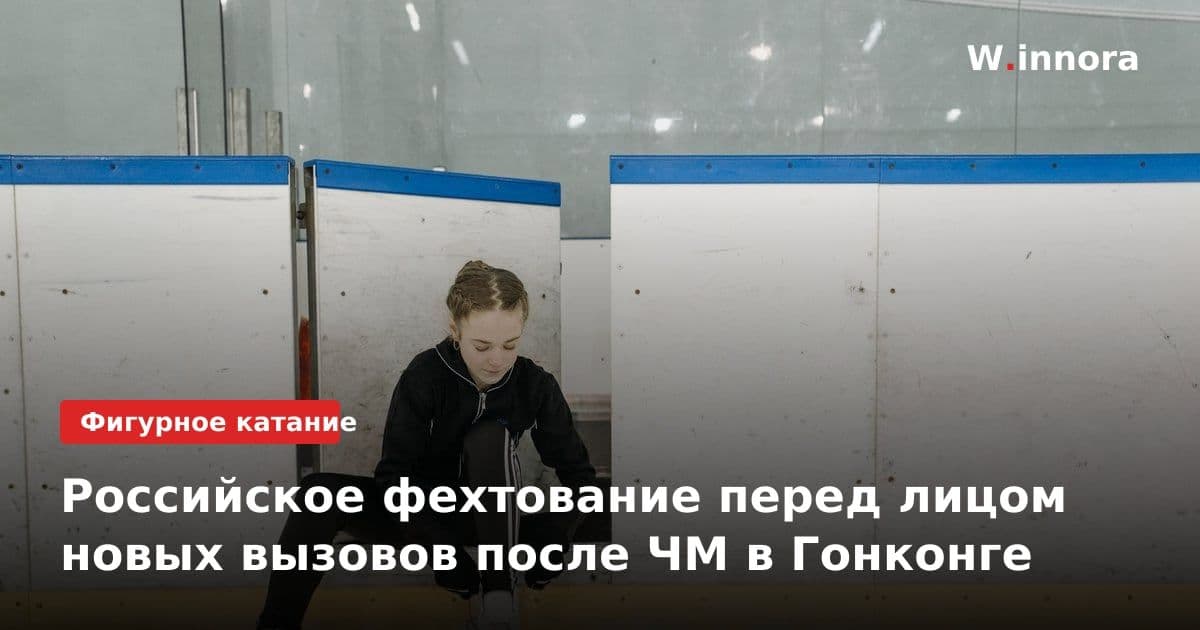 Российское фехтование перед лицом новых вызовов после ЧМ в Гонконге