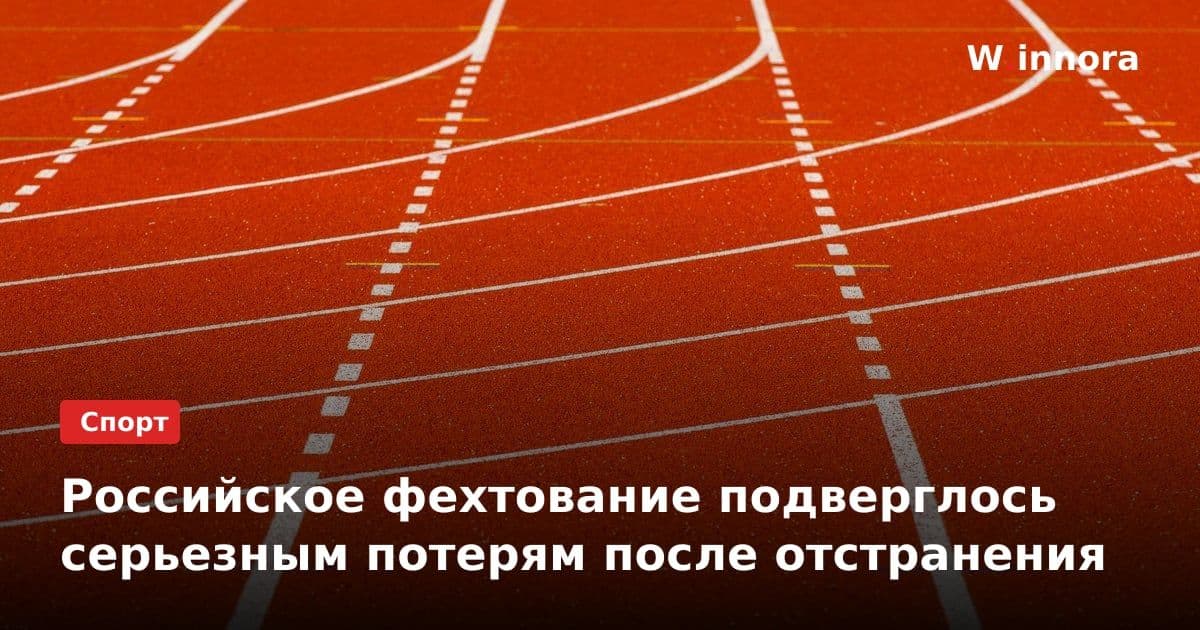 Российское фехтование подверглось серьезным потерям после отстранения