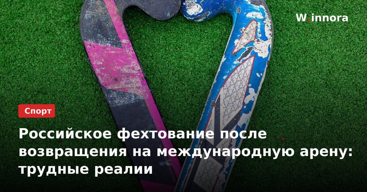 Российское фехтование после возвращения на международную арену: трудные реалии