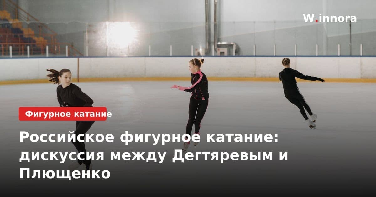 Российское фигурное катание: дискуссия между Дегтяревым и Плющенко