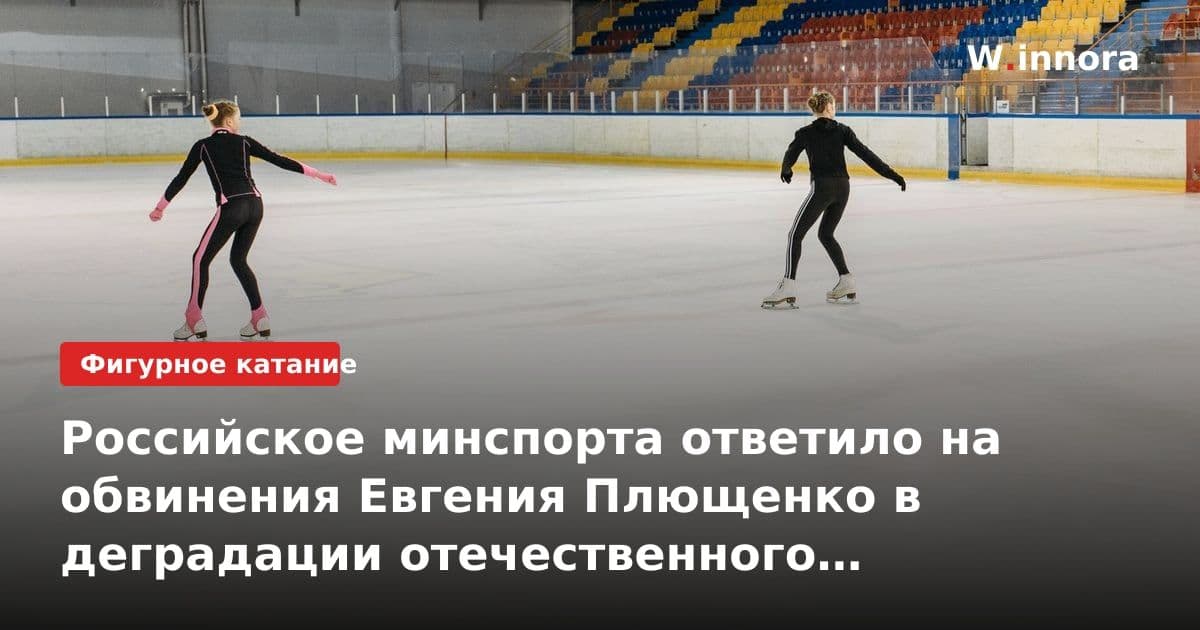 Российское минспорта ответило на обвинения Евгения Плющенко в деградации отечественного фигурного катания
