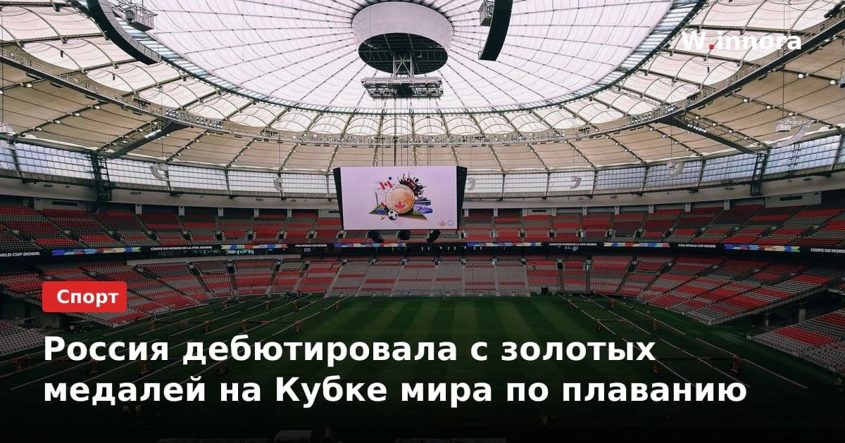 Россия дебютировала с золотых медалей на Кубке мира по плаванию