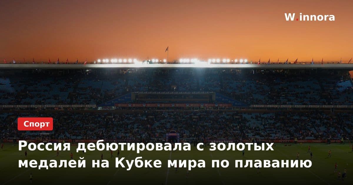 Россия дебютировала с золотых медалей на Кубке мира по плаванию