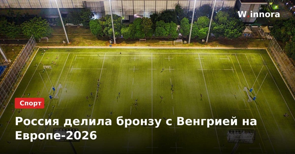 Россия делила бронзу с Венгрией на Европе-2026