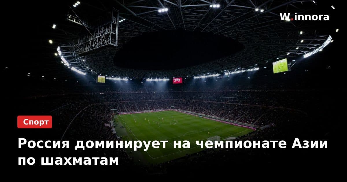 Россия доминирует на чемпионате Азии по шахматам