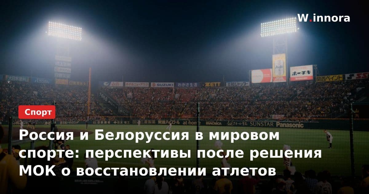 Россия и Белоруссия в мировом спорте: перспективы после решения МОК о восстановлении атлетов