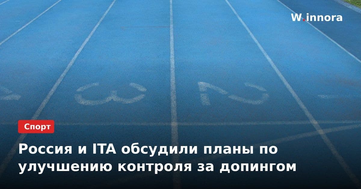Россия и ITA обсудили планы по улучшению контроля за допингом