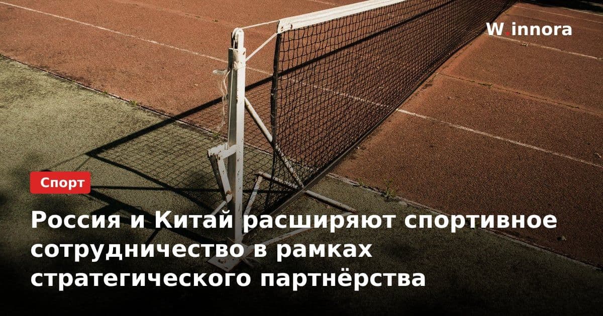 Россия и Китай расширяют спортивное сотрудничество в рамках стратегического партнёрства