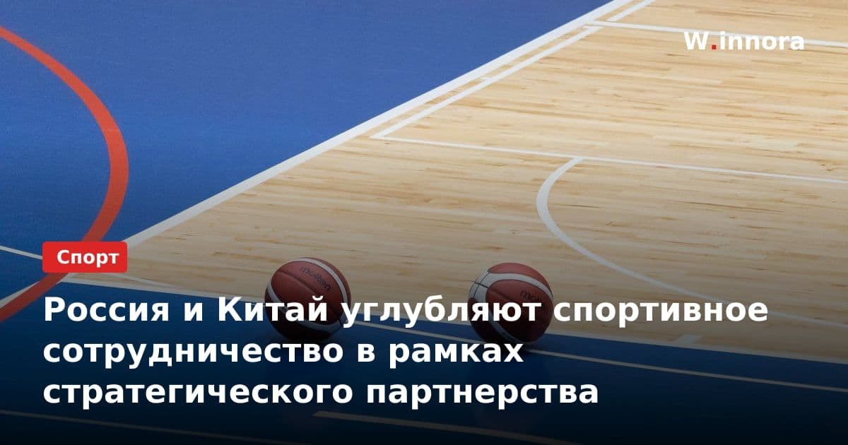 Россия и Китай углубляют спортивное сотрудничество в рамках стратегического партнерства