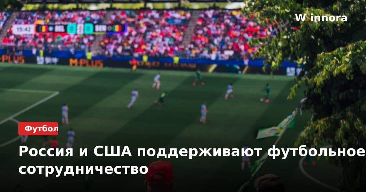 Россия и США поддерживают футбольное сотрудничество