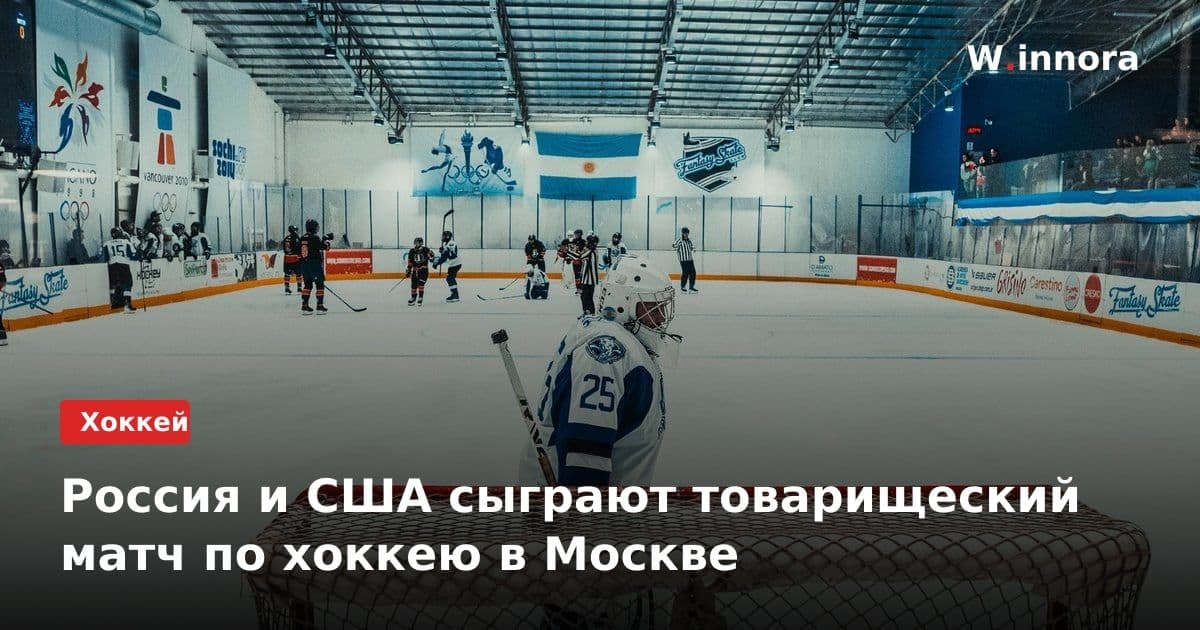 Россия и США сыграют товарищеский матч по хоккею в Москве