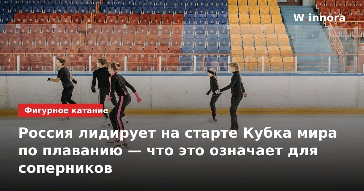 Россия лидирует на старте Кубка мира по плаванию — что это означает для соперников