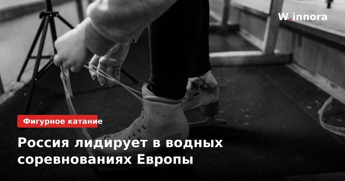 Россия лидирует в водных соревнованиях Европы