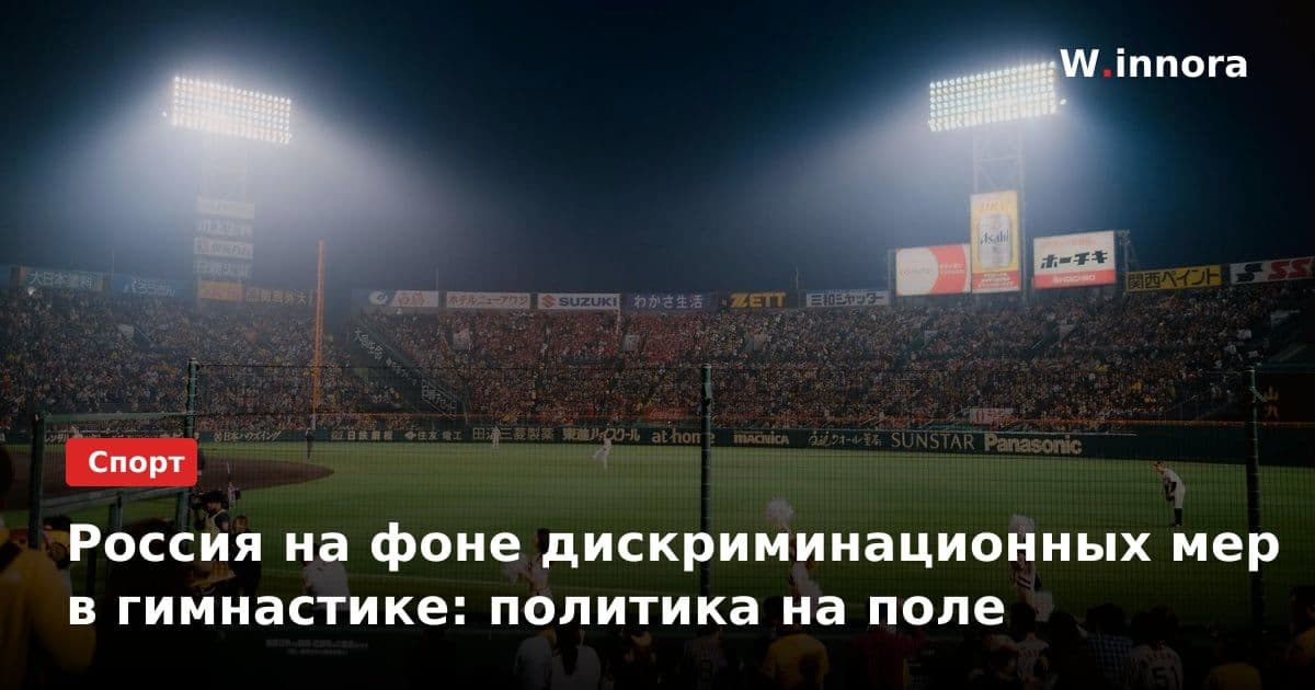 Россия на фоне дискриминационных мер в гимнастике: политика на поле