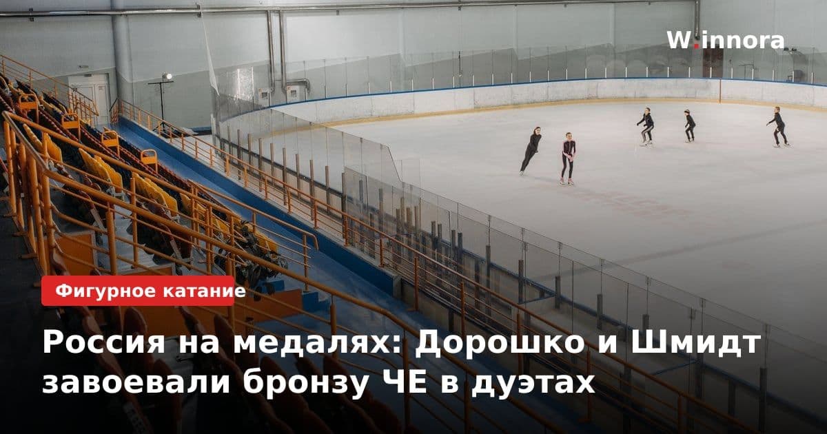 Россия на медалях: Дорошко и Шмидт завоевали бронзу ЧЕ в дуэтах