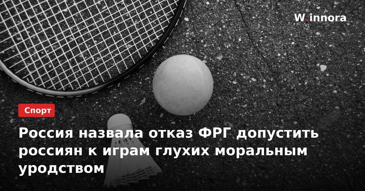 Россия назвала отказ ФРГ допустить россиян к играм глухих моральным уродством