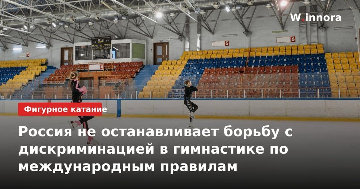 Россия не останавливает борьбу с дискриминацией в гимнастике по международным правилам