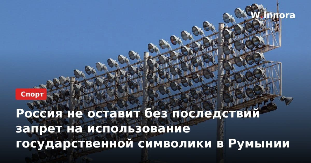 Россия не оставит без последствий запрет на использование государственной символики в Румынии