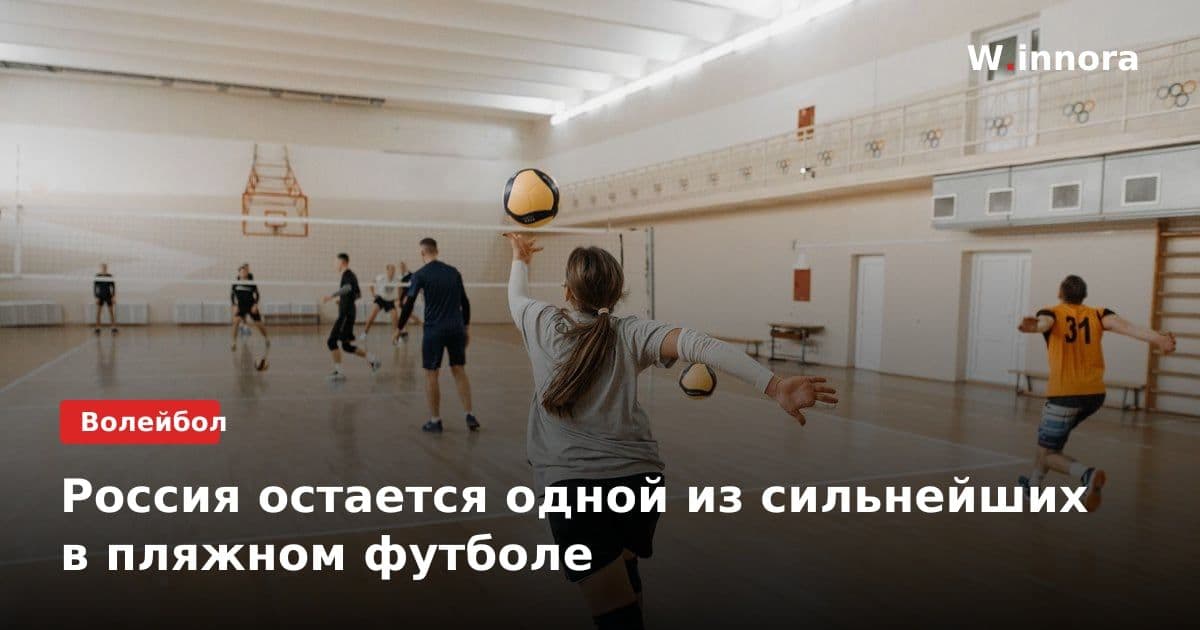 Россия остается одной из сильнейших в пляжном футболе