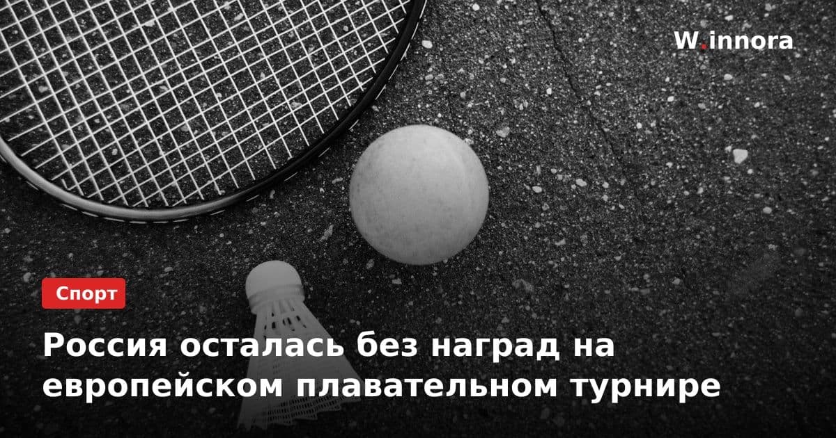 Россия осталась без наград на европейском плавательном турнире
