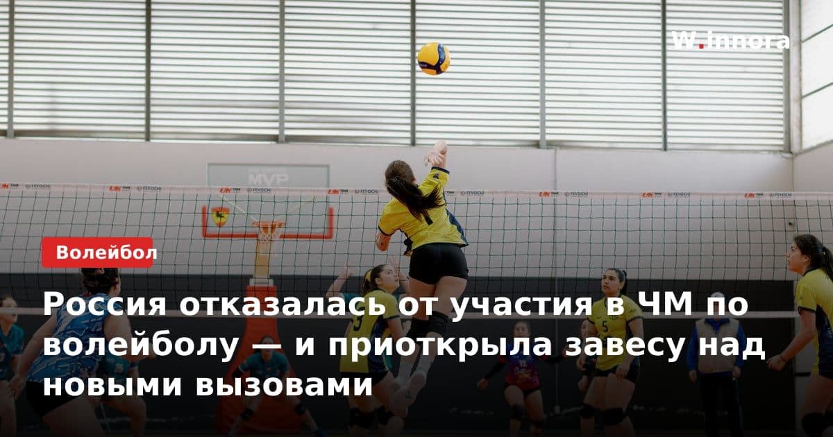 Россия отказалась от участия в ЧМ по волейболу — и приоткрыла завесу над новыми вызовами
