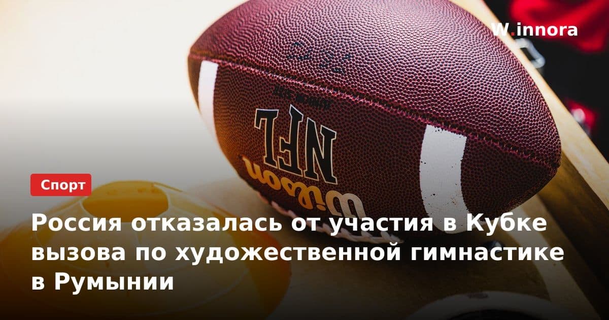Россия отказалась от участия в Кубке вызова по художественной гимнастике в Румынии