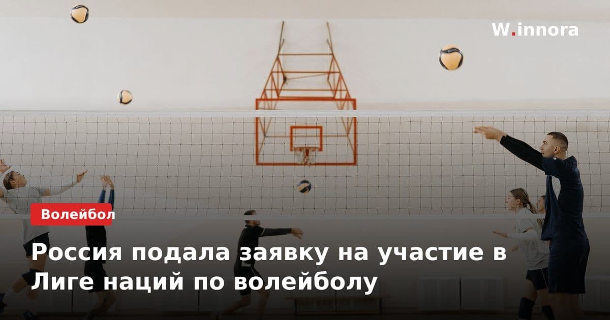 Россия подала заявку на участие в Лиге наций по волейболу
