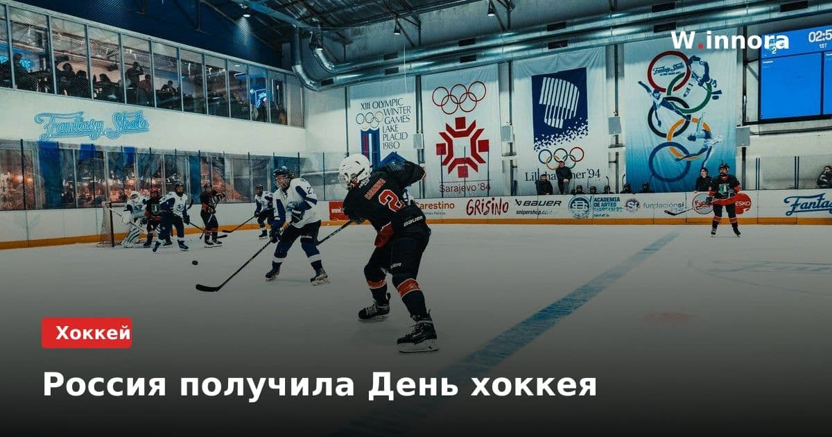 Россия получила День хоккея