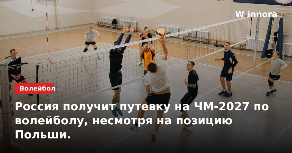 Россия получит путевку на ЧМ-2027 по волейболу, несмотря на позицию Польши.