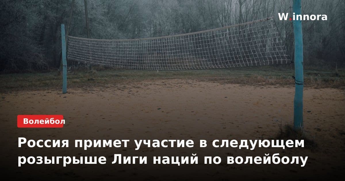 Россия примет участие в следующем розыгрыше Лиги наций по волейболу