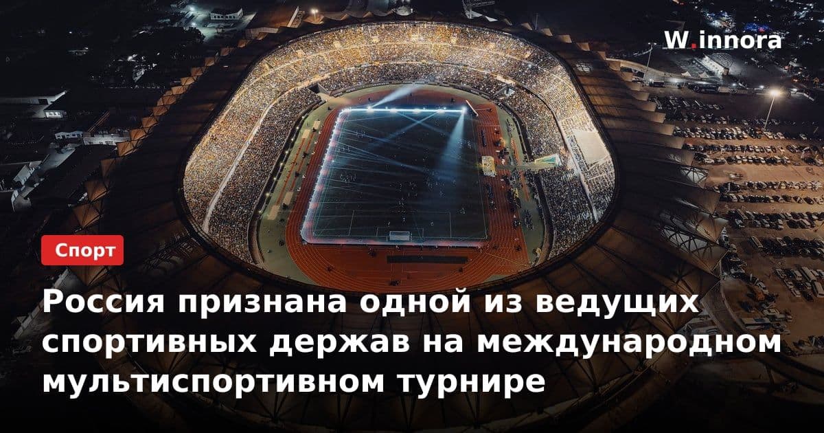 Россия признана одной из ведущих спортивных держав на международном мультиспортивном турнире
