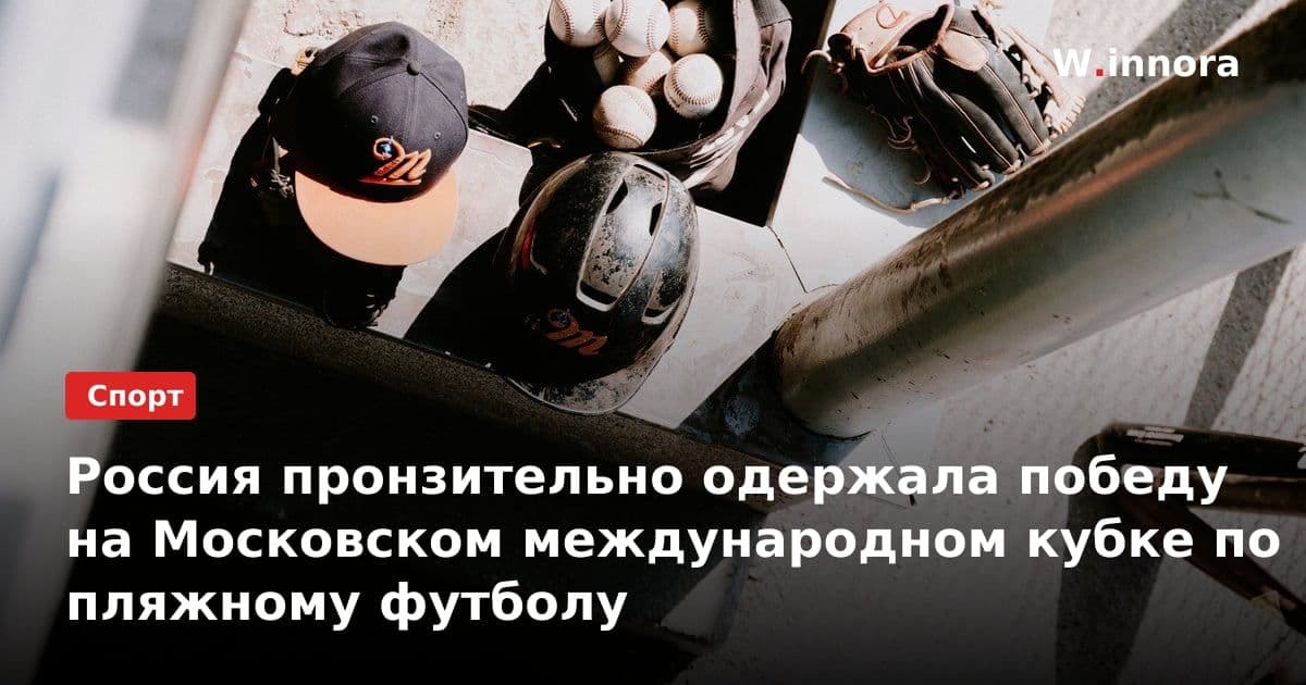 Россия пронзительно одержала победу на Московском международном кубке по пляжному футболу