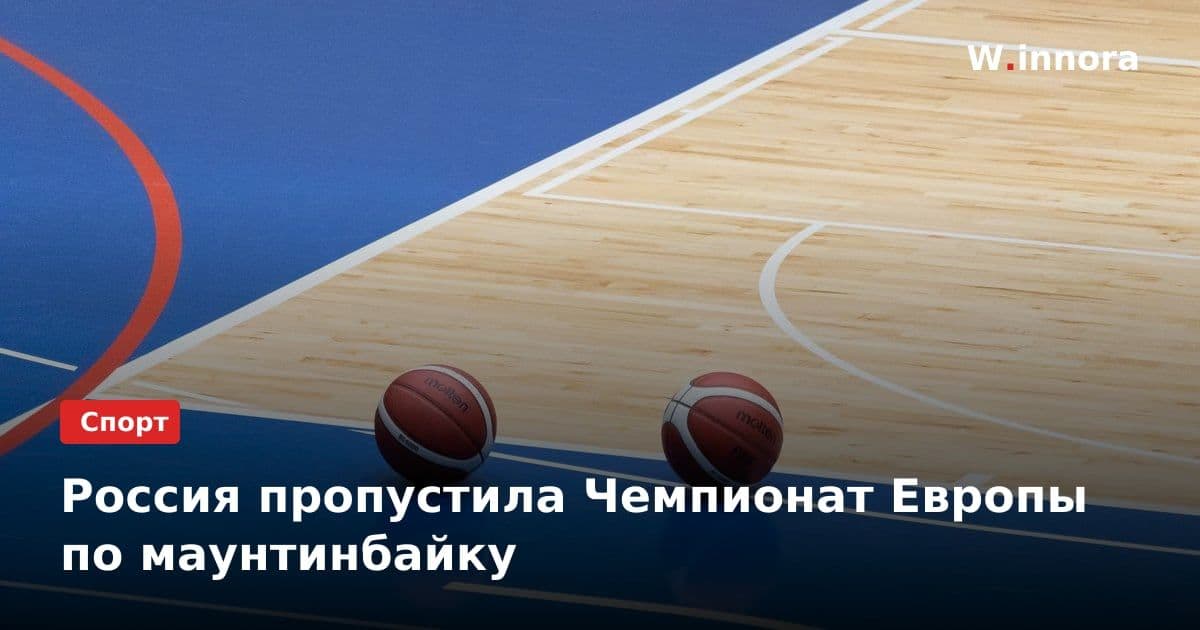 Россия пропустила Чемпионат Европы по маунтинбайку