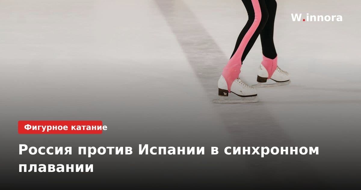 Россия против Испании в синхронном плавании