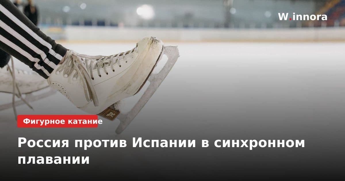 Россия против Испании в синхронном плавании