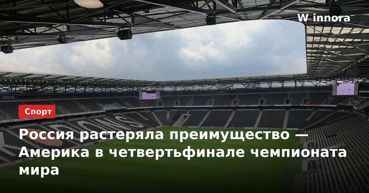 Россия растеряла преимущество — Америка в четвертьфинале чемпионата мира
