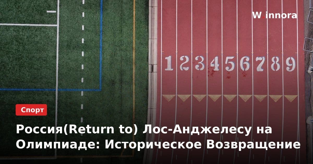 Россия(Return to) Лос-Анджелесу на Олимпиаде: Историческое Возвращение