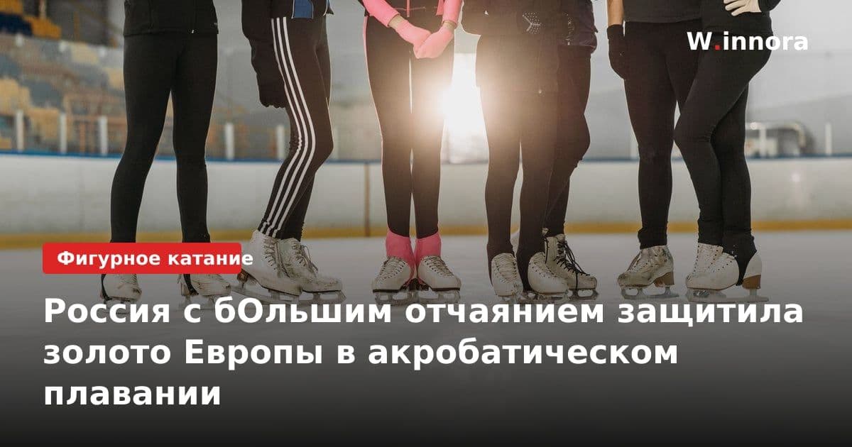Россия с бОльшим отчаянием защитила золото Европы в акробатическом плавании