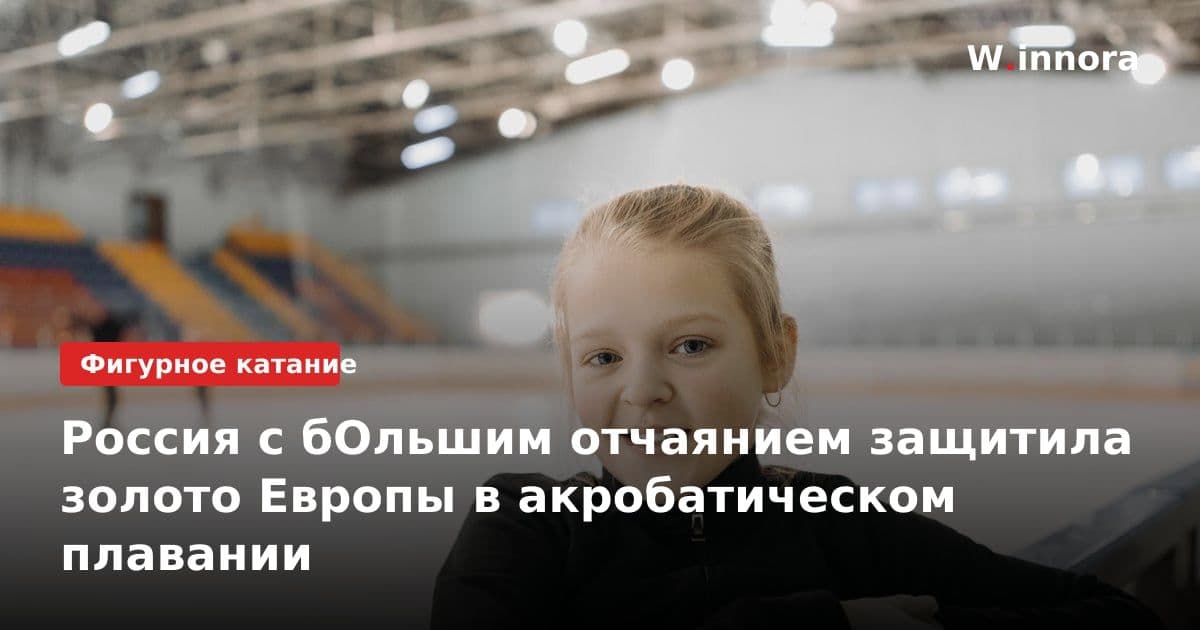 Россия с бОльшим отчаянием защитила золото Европы в акробатическом плавании